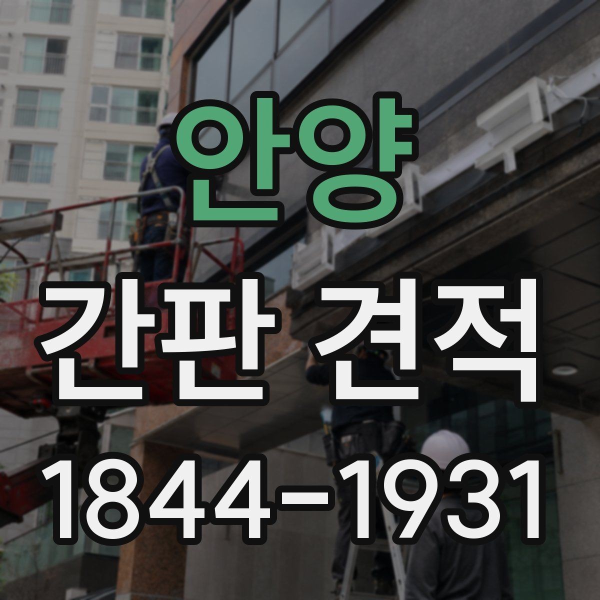 안양 간판 견적 철거 후 재설치가 가능한 경우 살펴보기