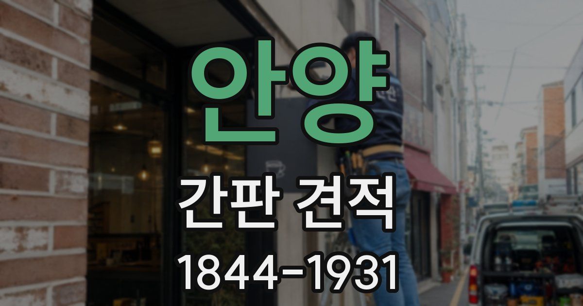 안양 간판 견적