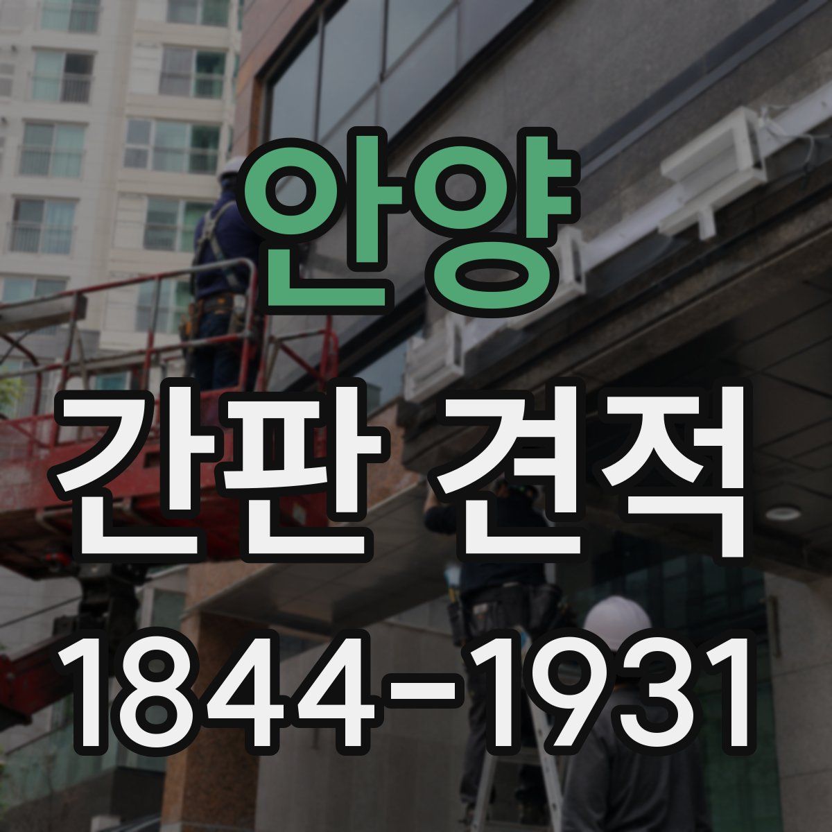 안양 간판 견적