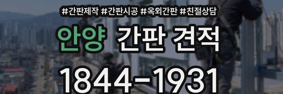 안양 간판 견적