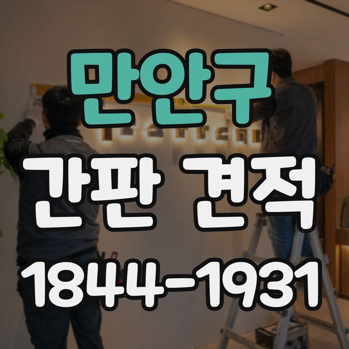 만안구 간판 견적 카페에 맞는 자재와 마감 선택법