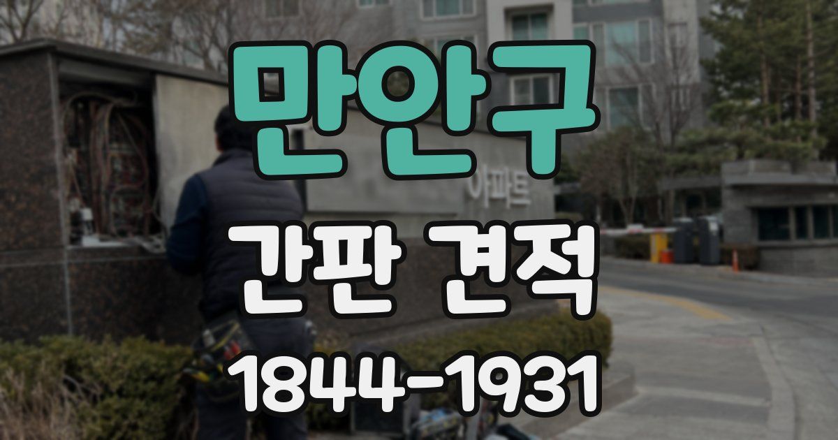 만안구 간판 견적
