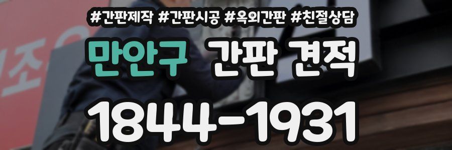 만안구 간판 견적