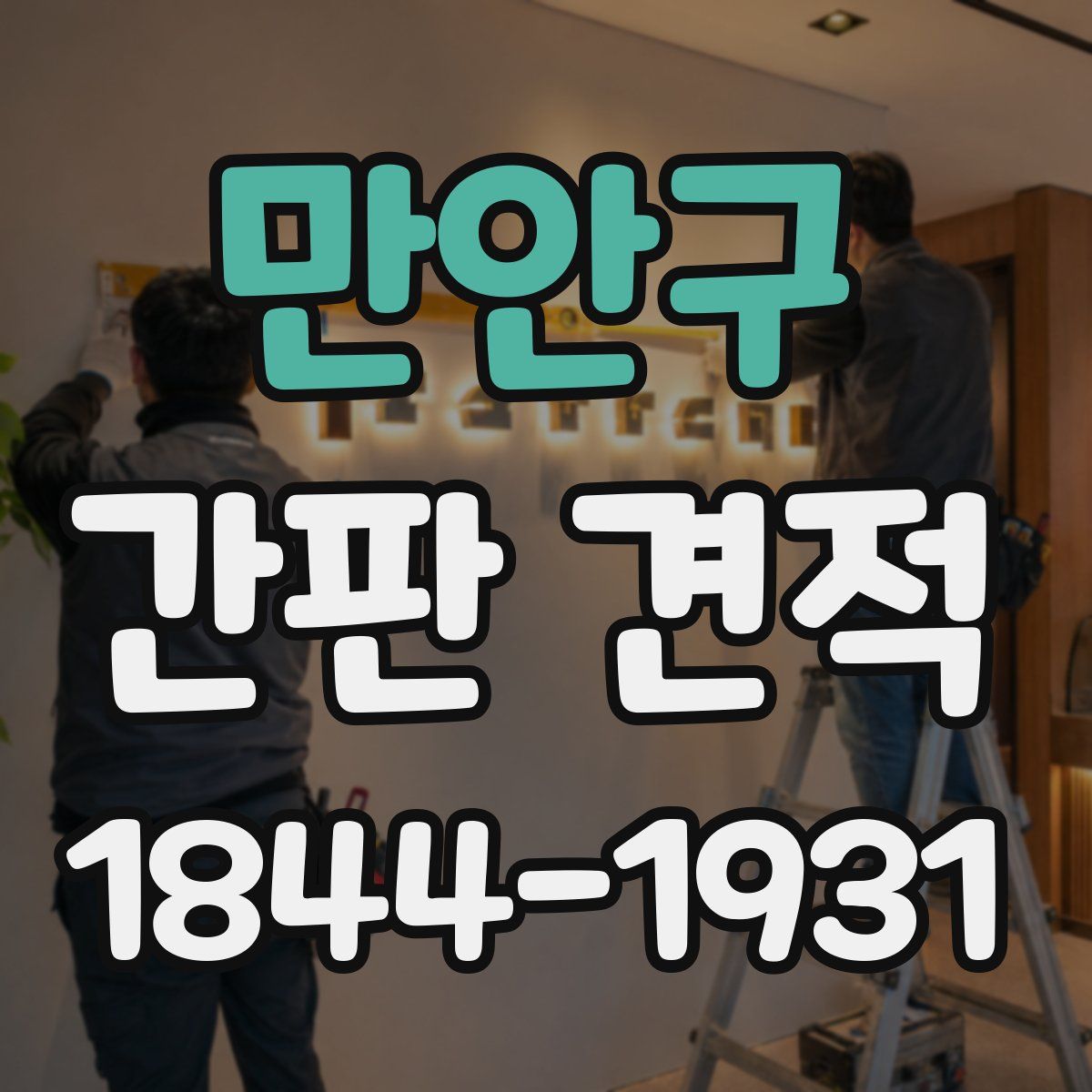 만안구 간판 견적