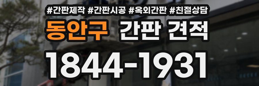 동안구 간판 견적