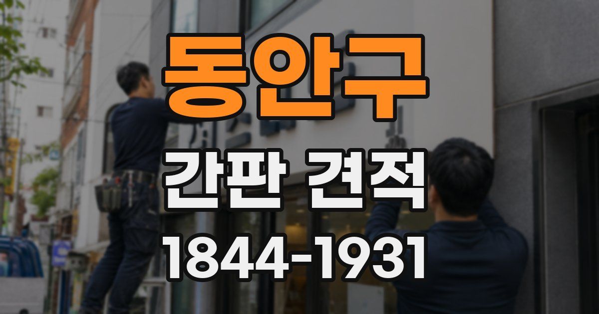 동안구 간판 견적