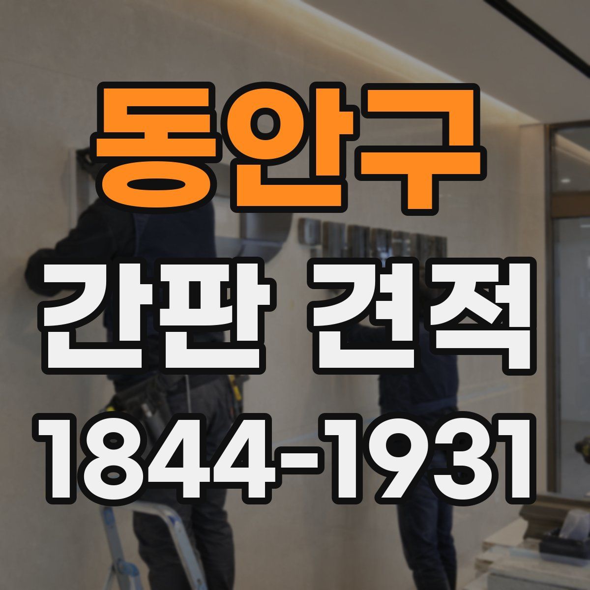 동안구 간판 견적