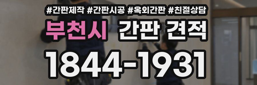 부천시 간판 견적