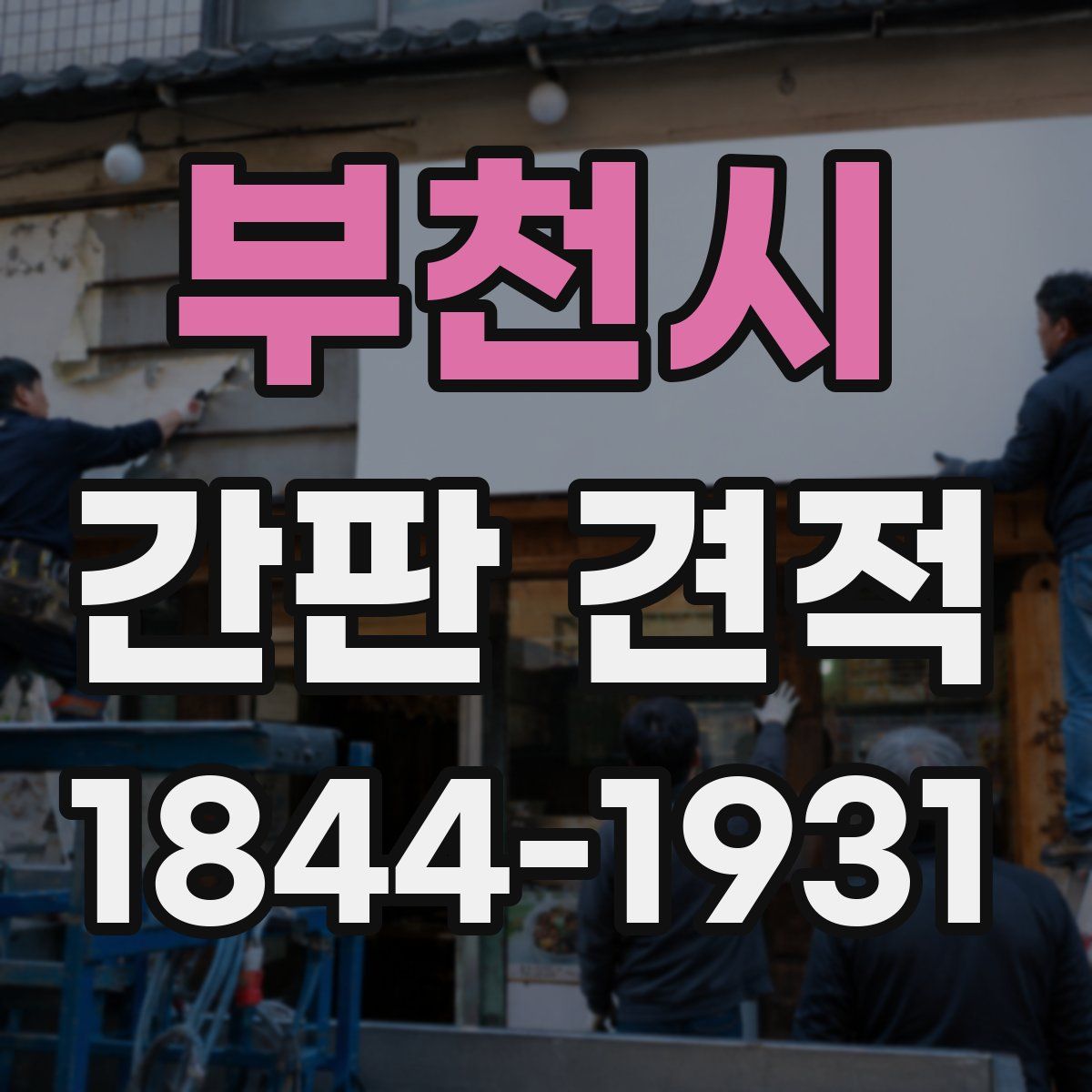 부천시 간판 견적
