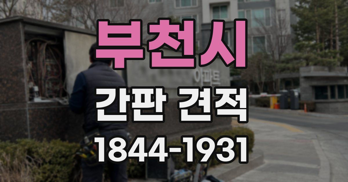 부천시 간판 견적