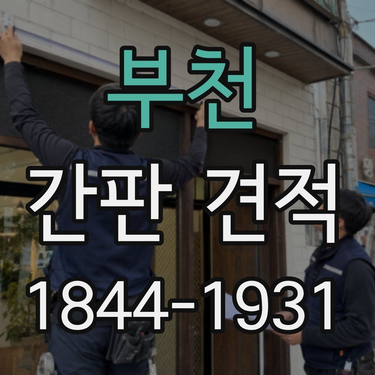 부천 간판 견적 철거와 재설치를 함께 볼 때 유의점