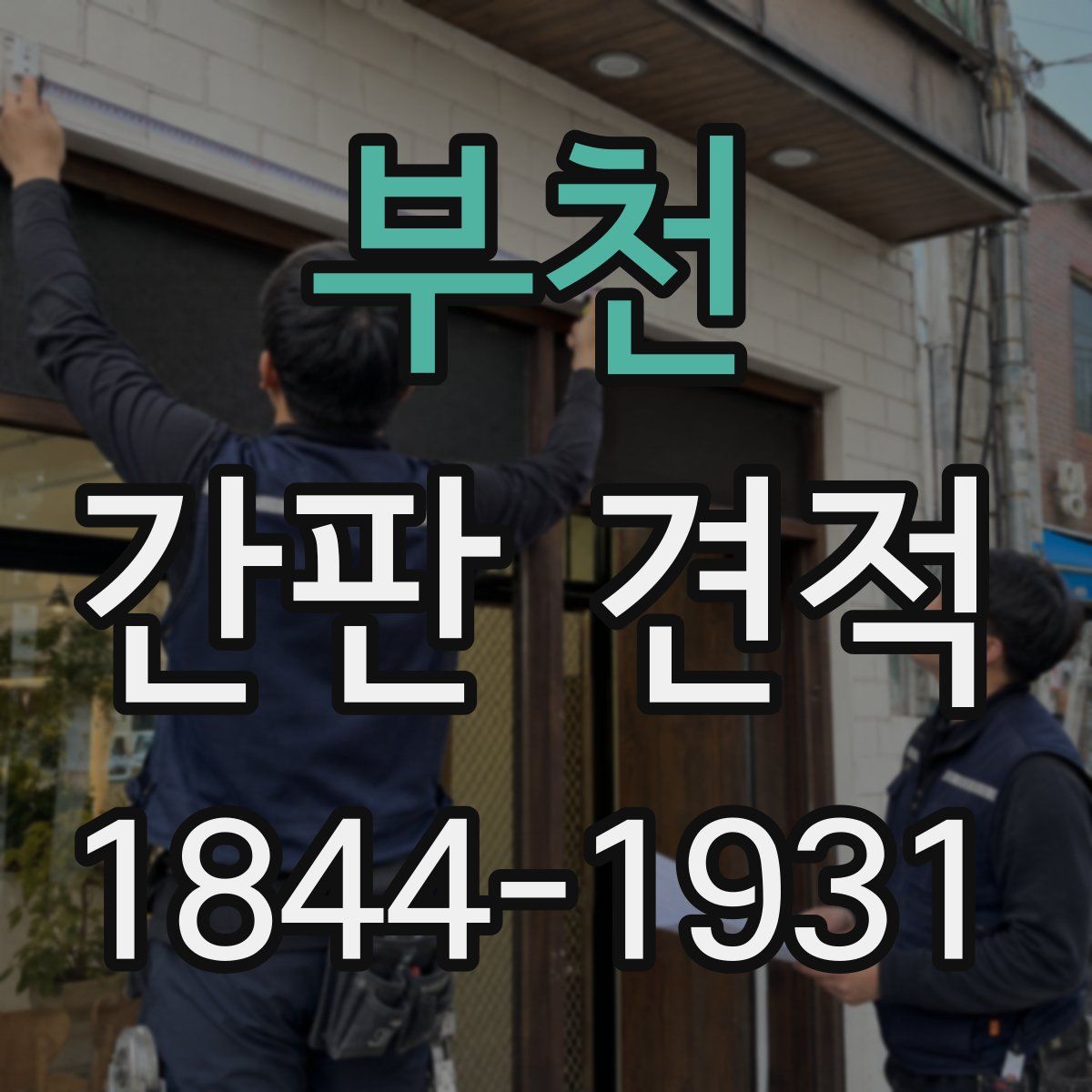 부천 간판 견적