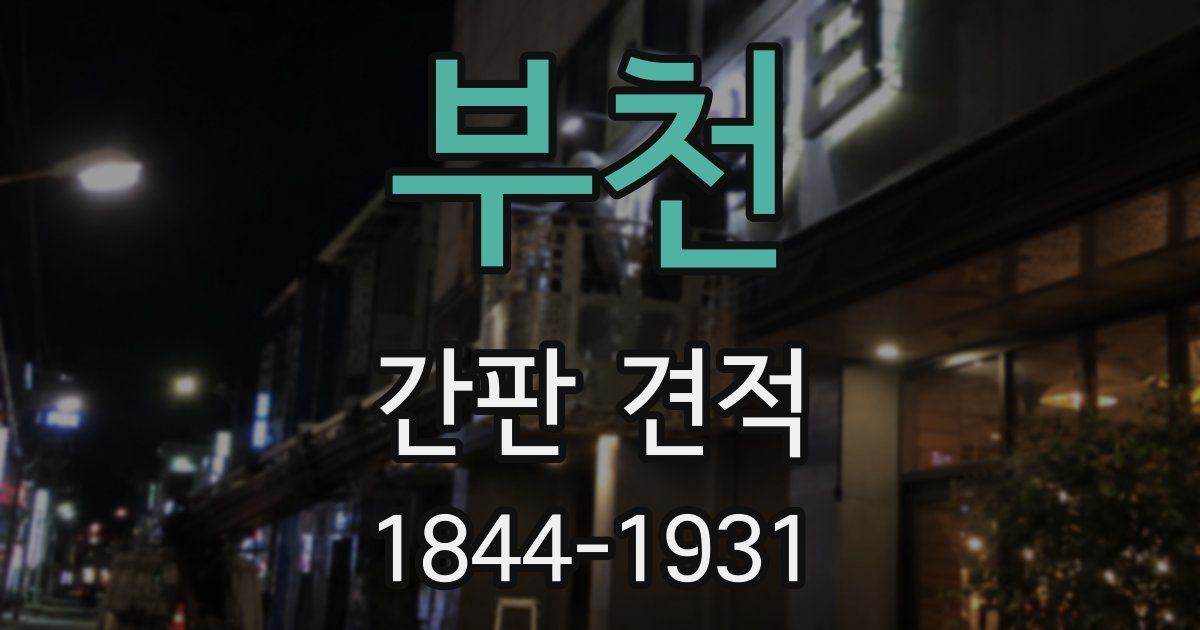 부천 간판 견적