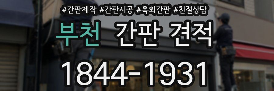 부천 간판 견적