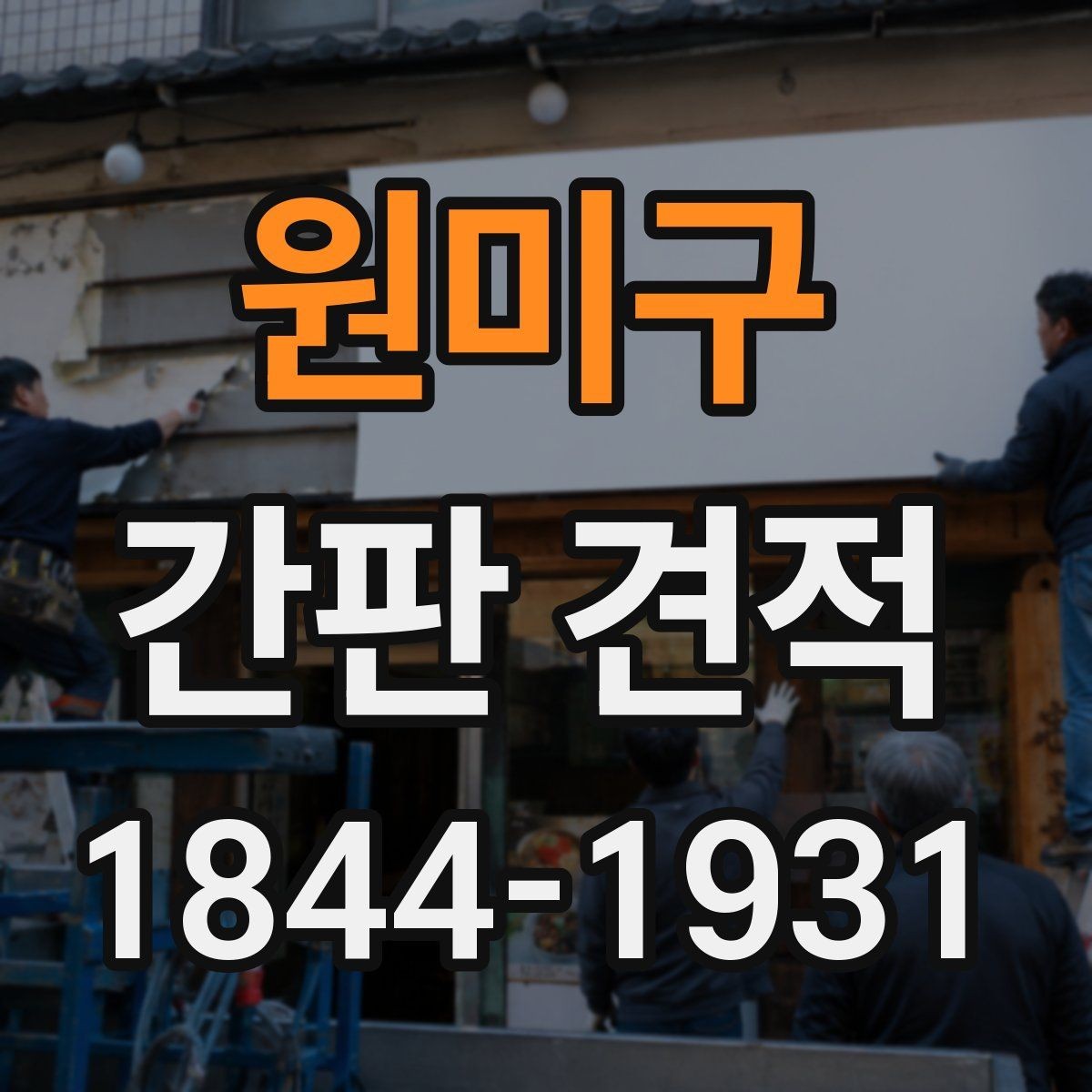원미구 간판 견적 상가 리모델링 일정과 함께 보는 체크포인트