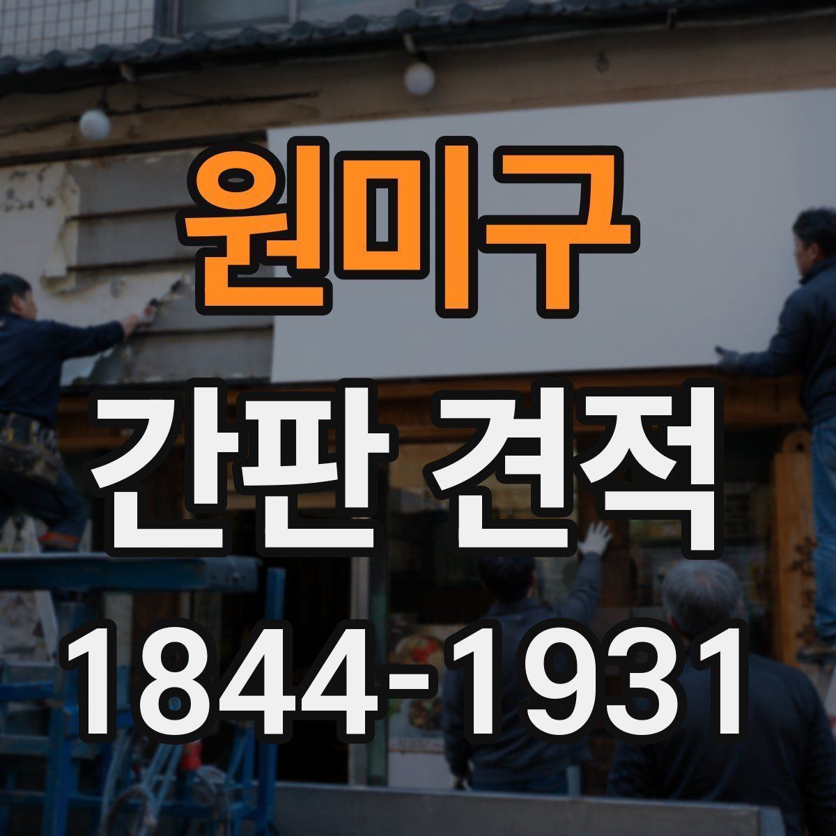 원미구 간판 견적