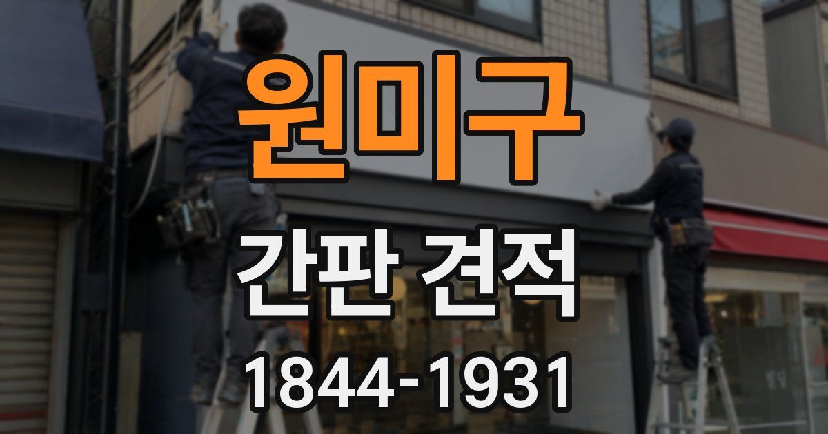 원미구 간판 견적