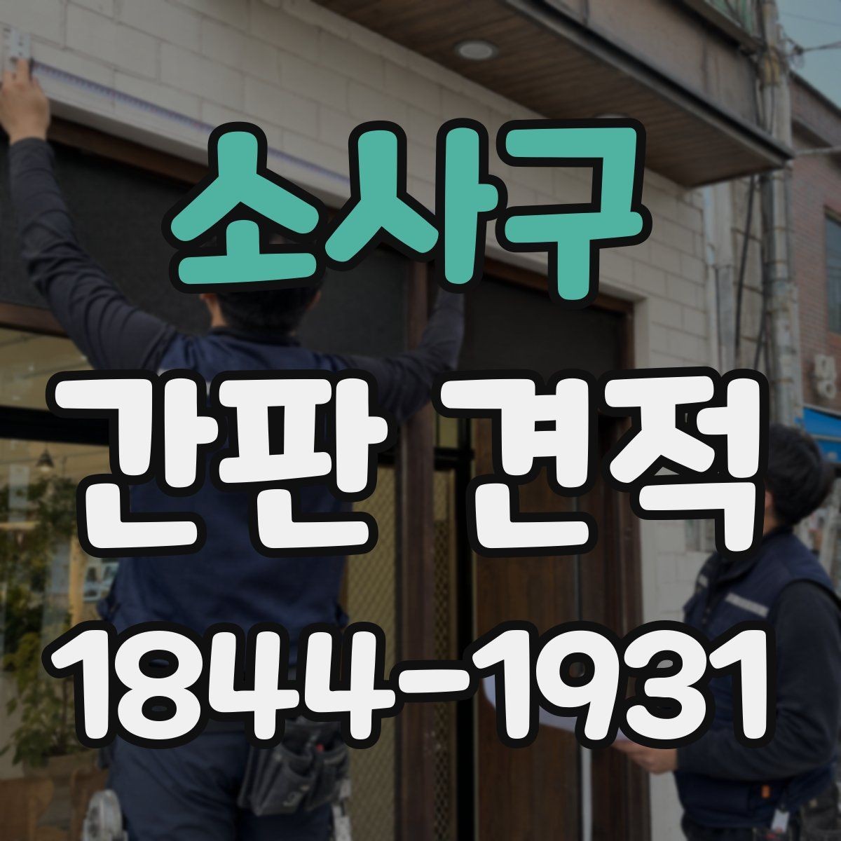 소사구 간판 견적 LED 적용에 따라 늘어나는 작업 항목