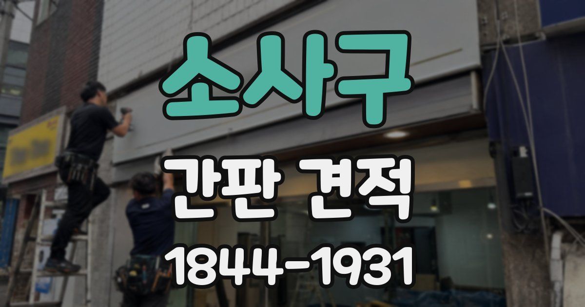 소사구 간판 견적