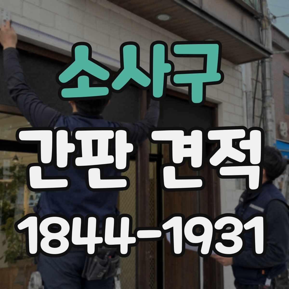 소사구 간판 견적