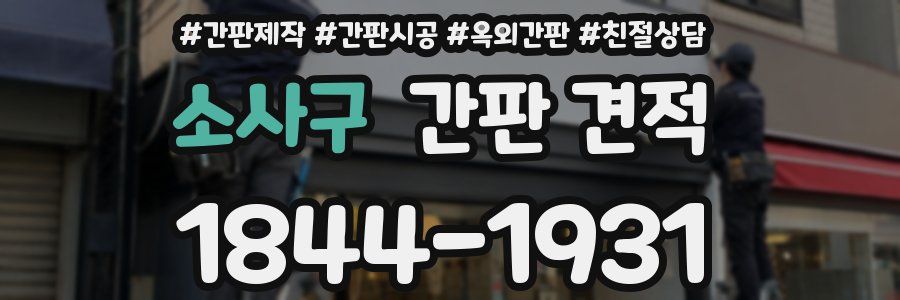 소사구 간판 견적