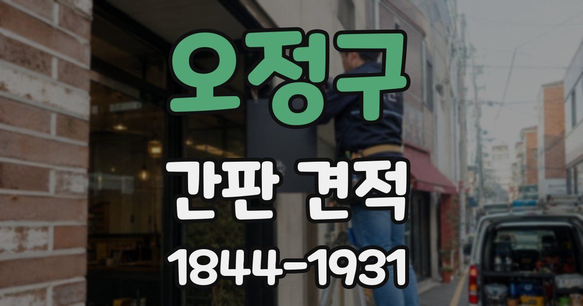 오정구 간판 견적