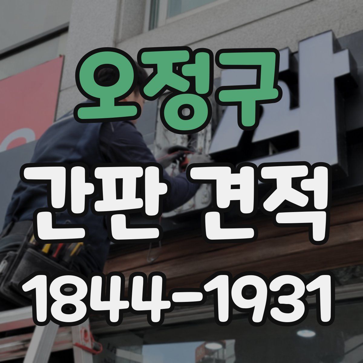 오정구 간판 견적