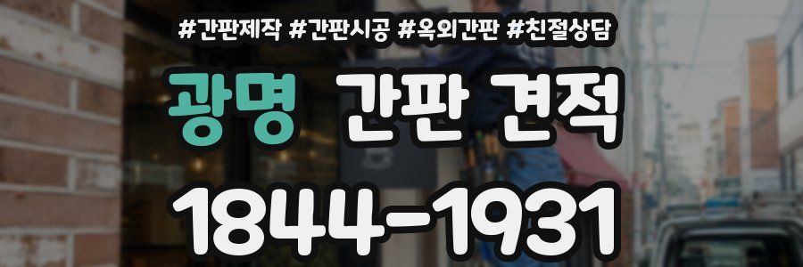 광명 간판 견적
