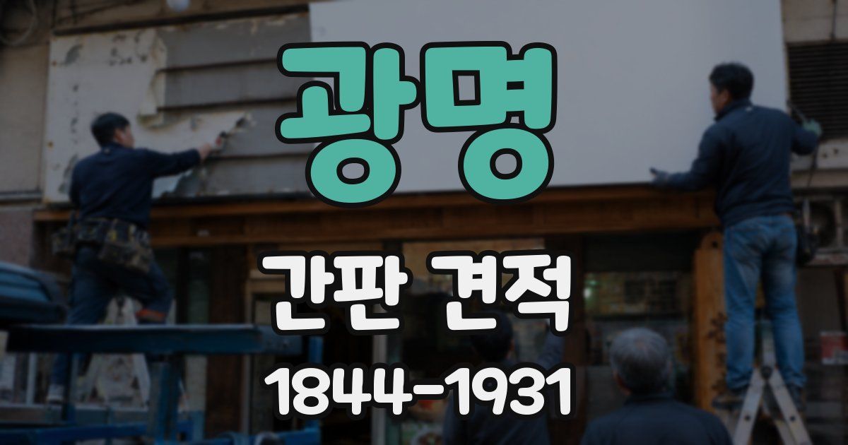 광명 간판 견적