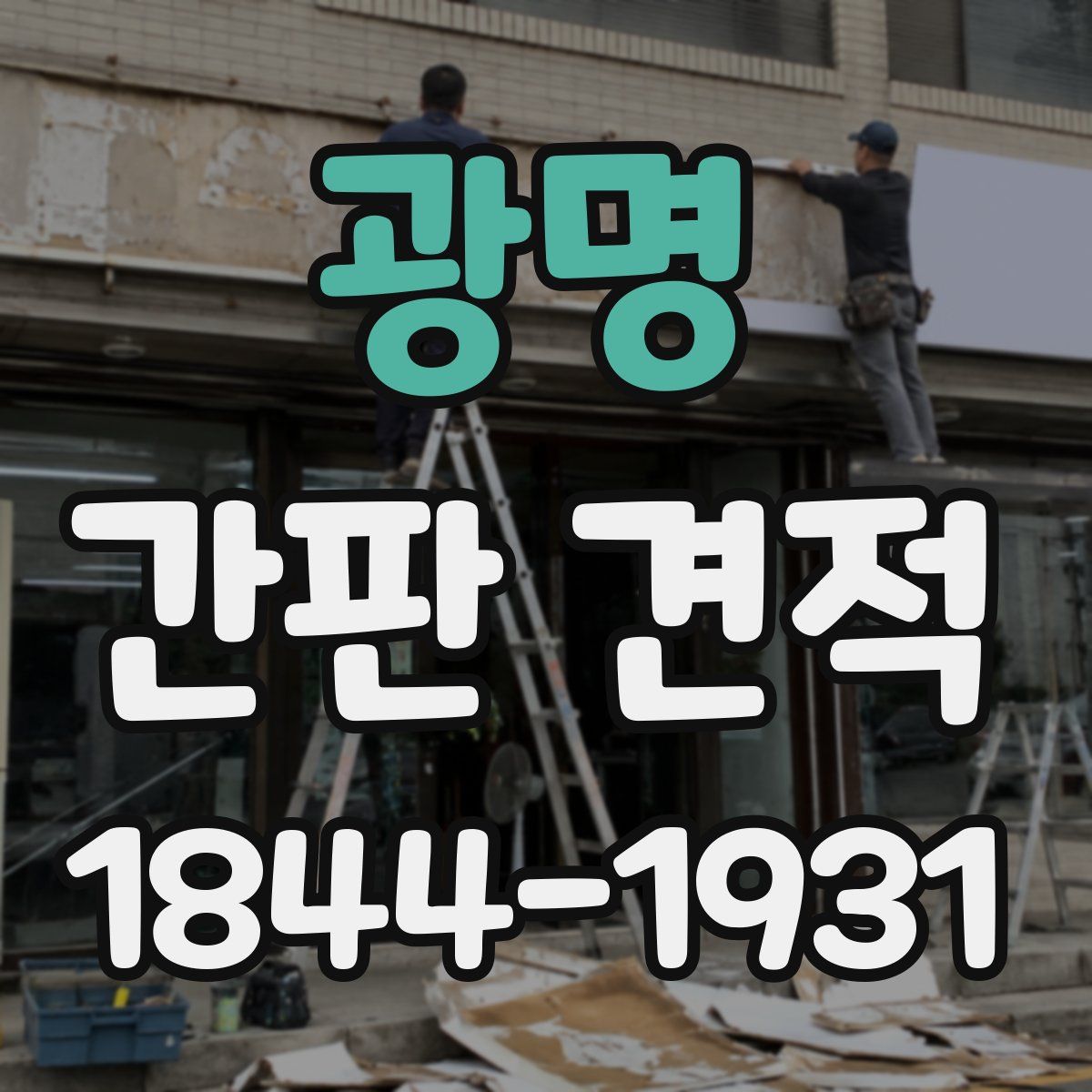 광명 간판 견적