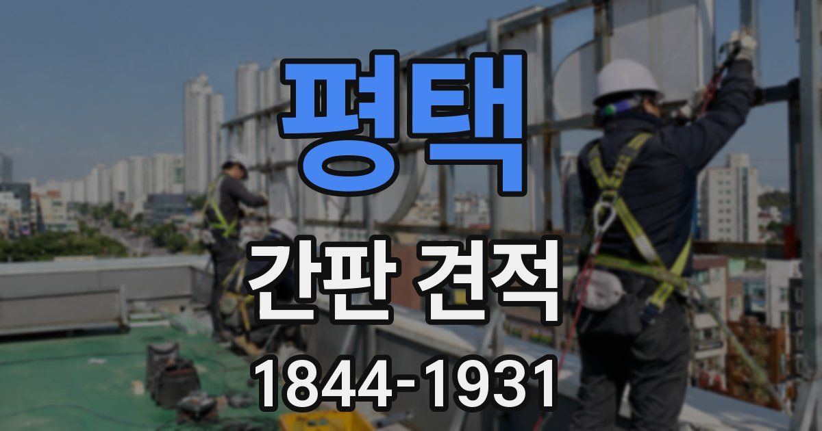 평택 간판 견적
