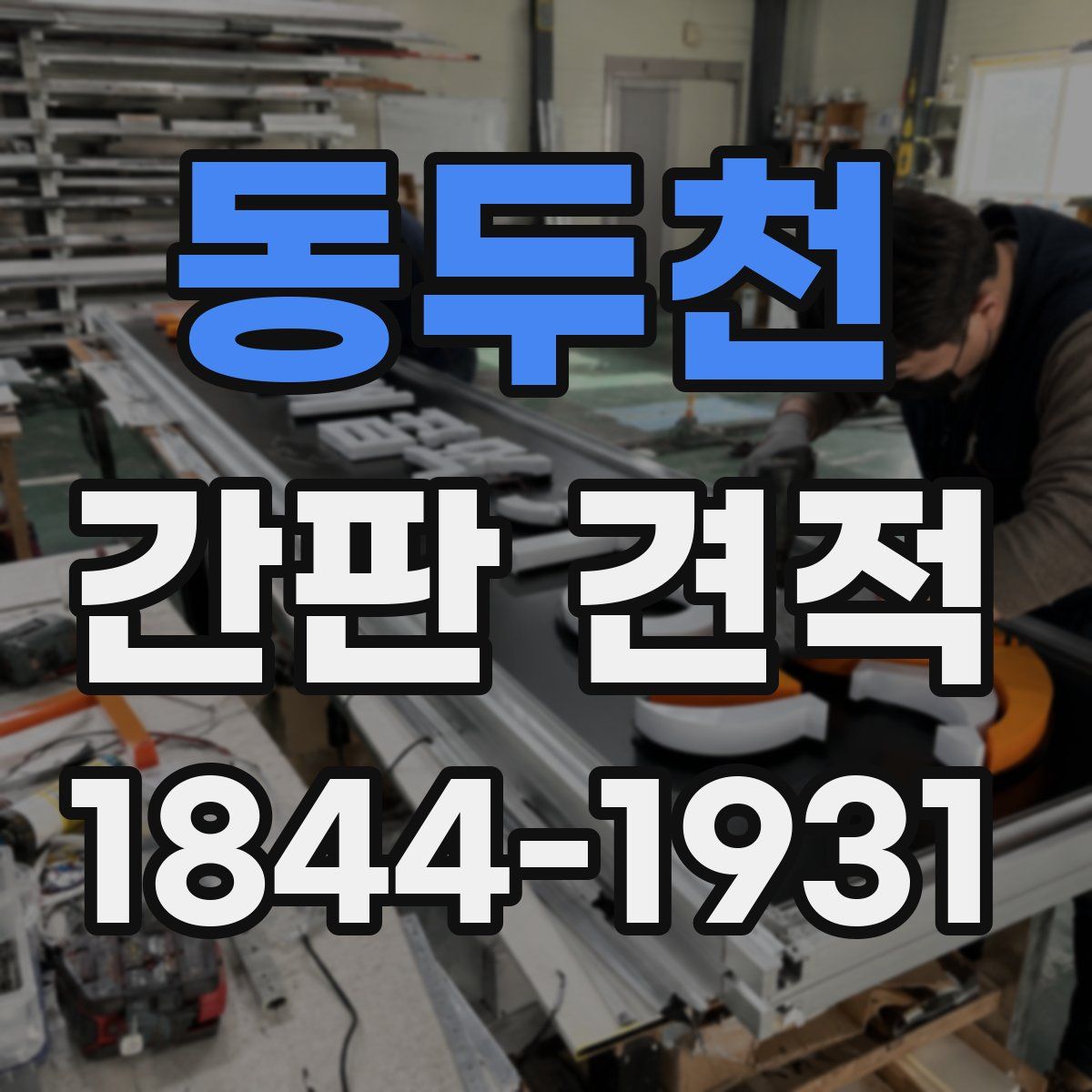 동두천 간판 견적