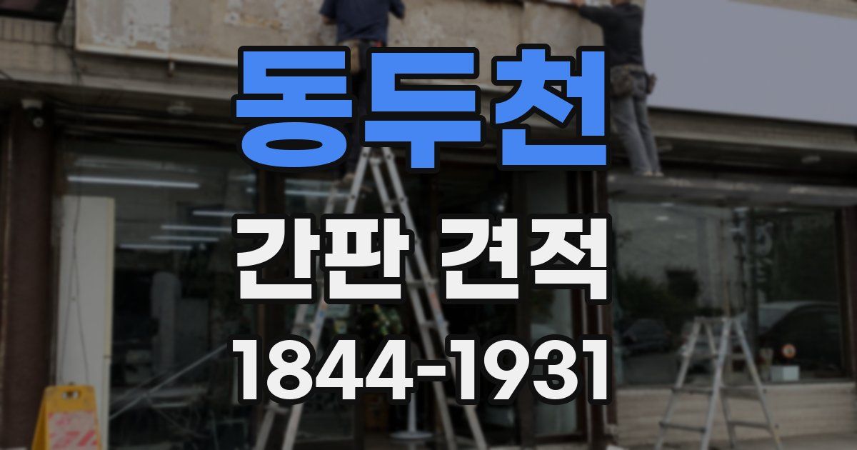 동두천 간판 견적