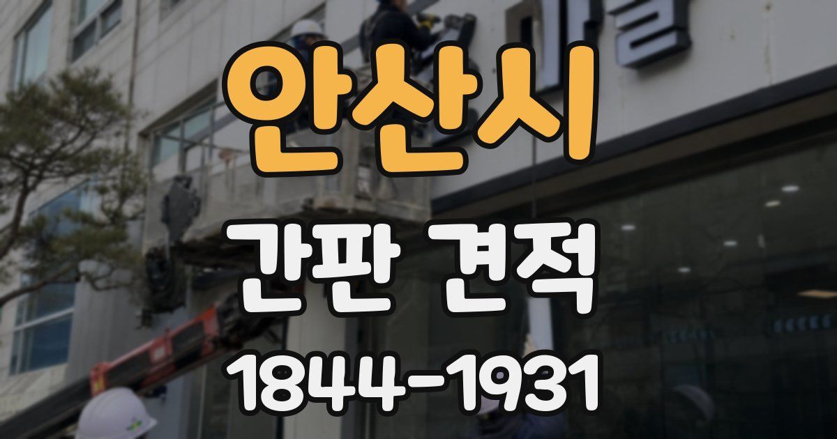 안산시 간판 견적