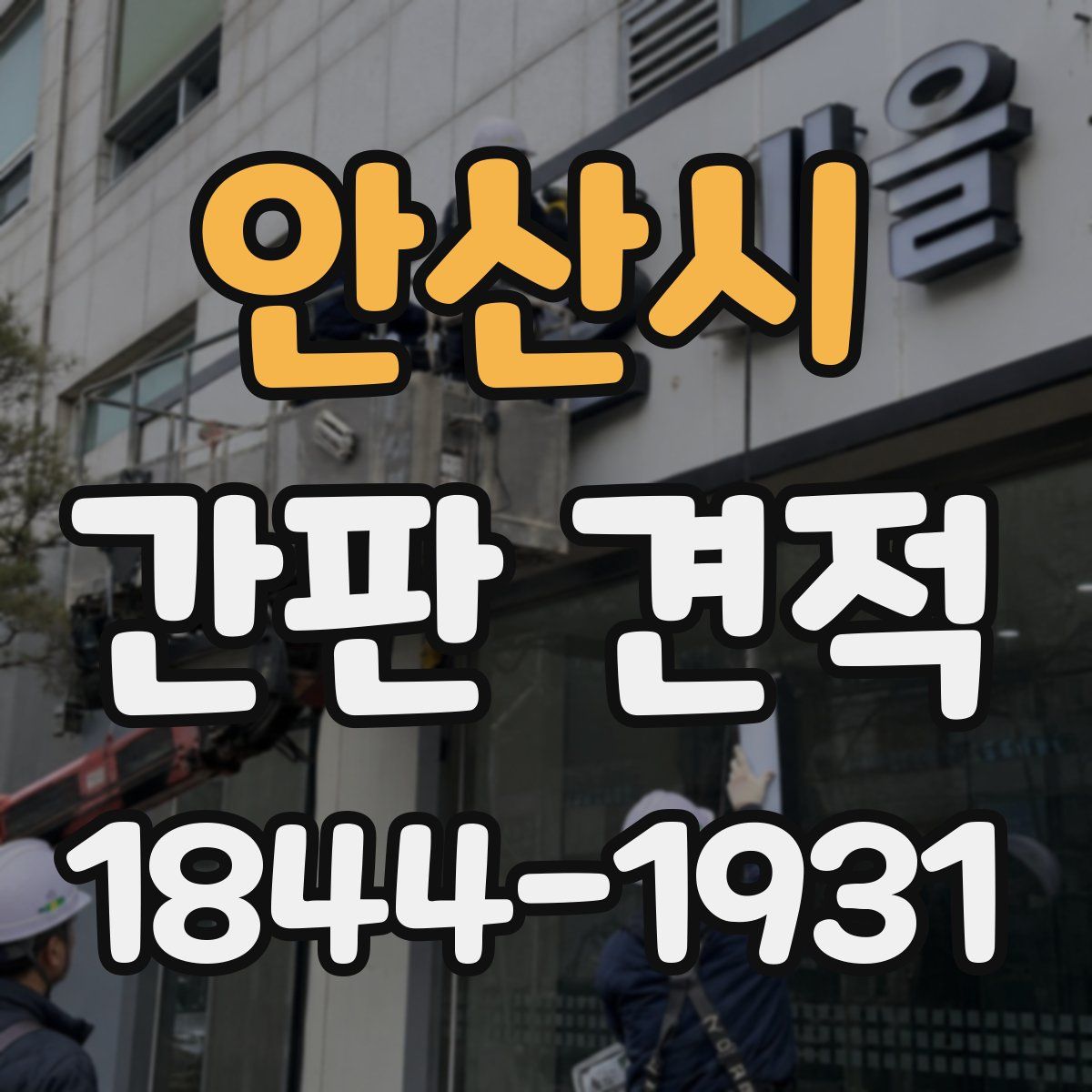 안산시 간판 견적