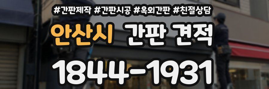 안산시 간판 견적
