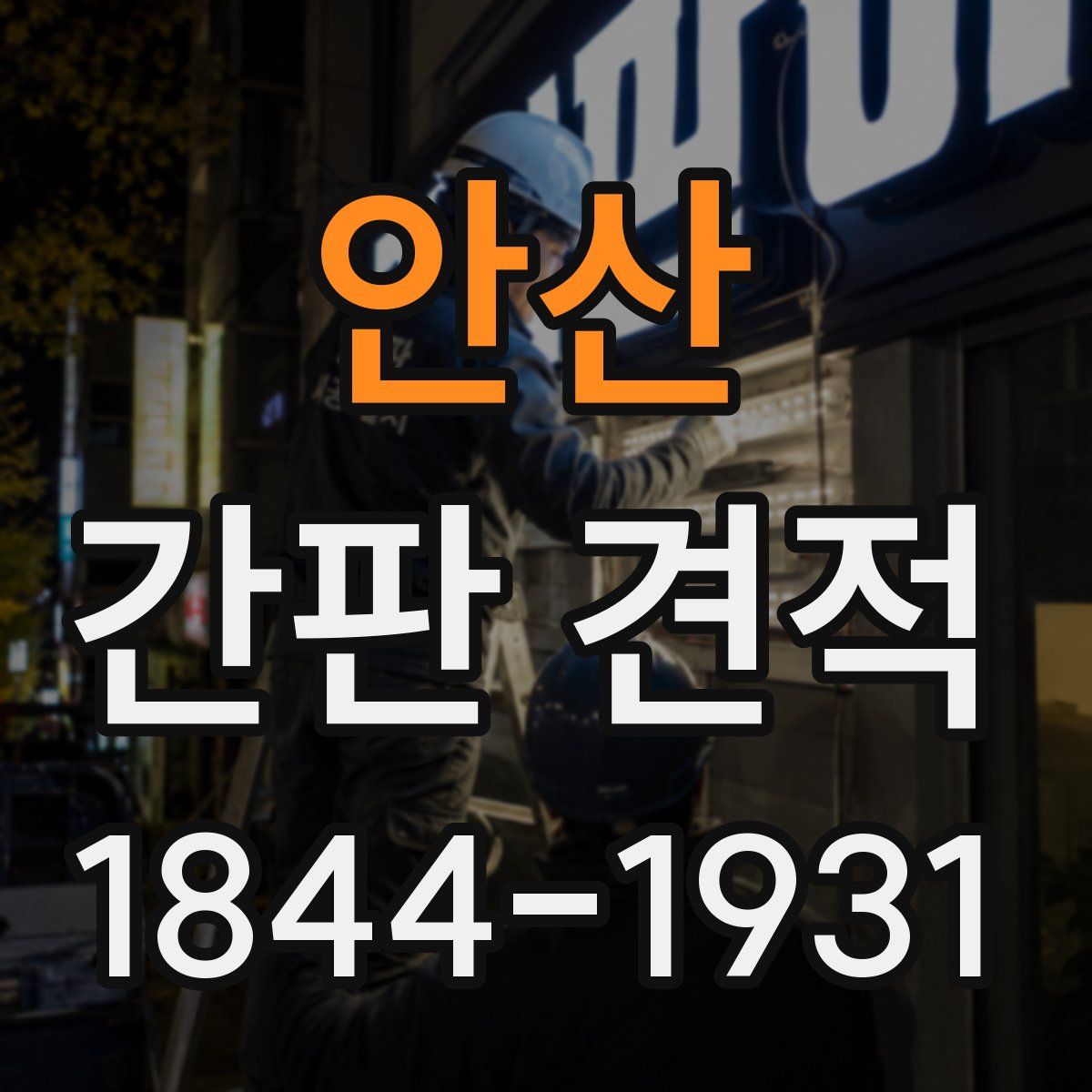 안산 간판 견적