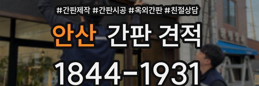 안산 간판 견적