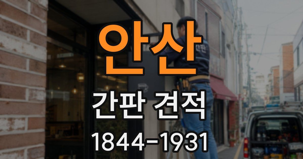 안산 간판 견적