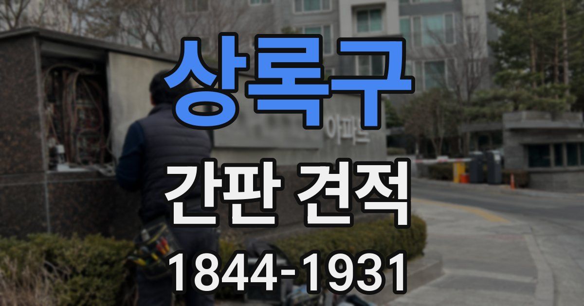 상록구 간판 견적