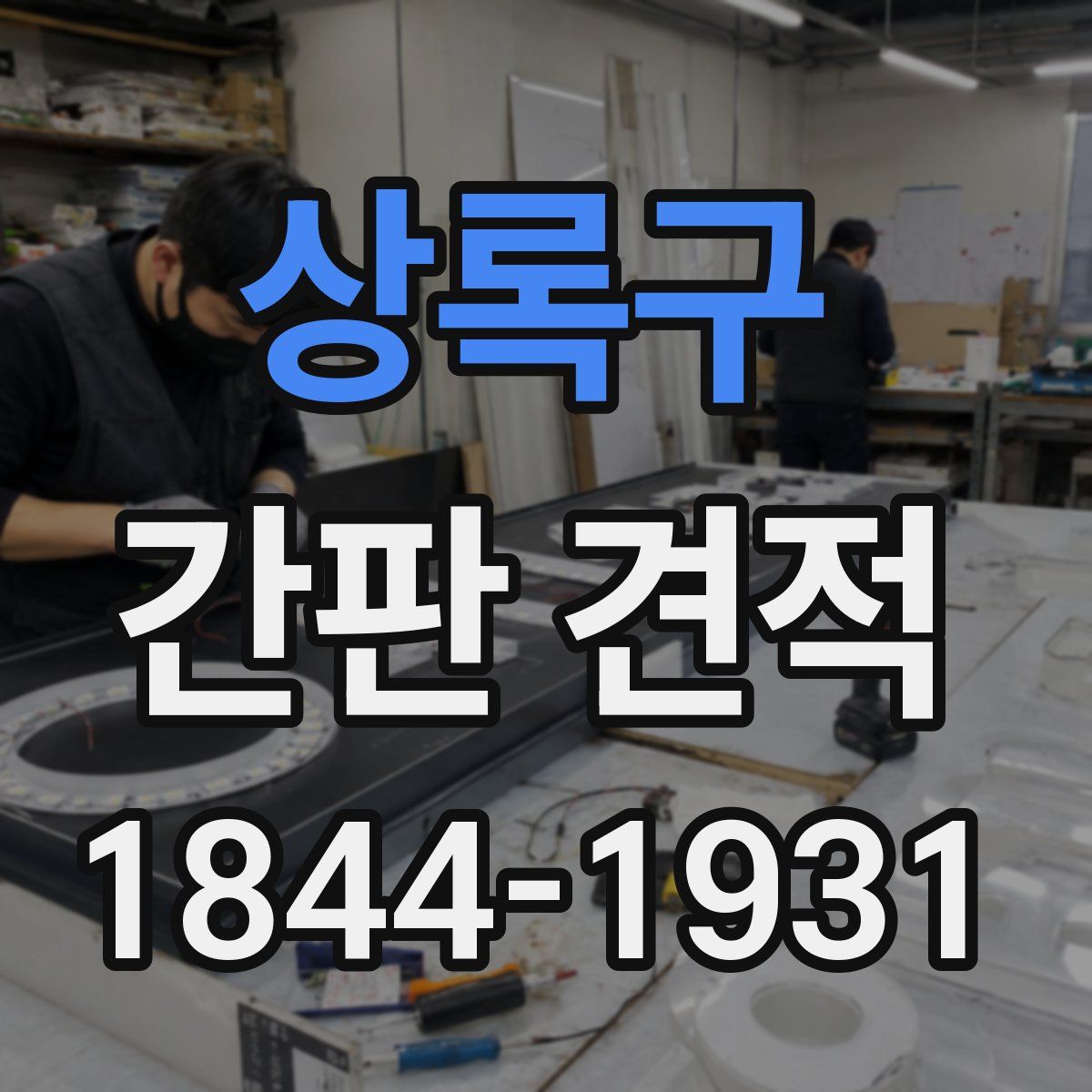 상록구 간판 견적