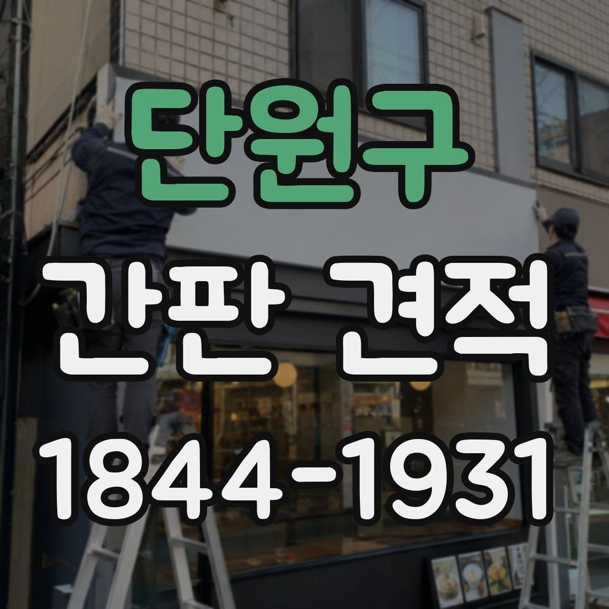 단원구 간판 견적 조명 방식별 비용 구조 한눈에 보기