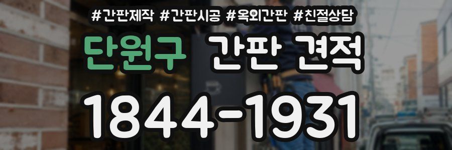 단원구 간판 견적
