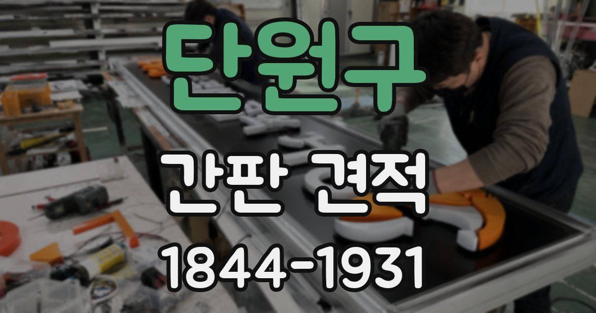 단원구 간판 견적
