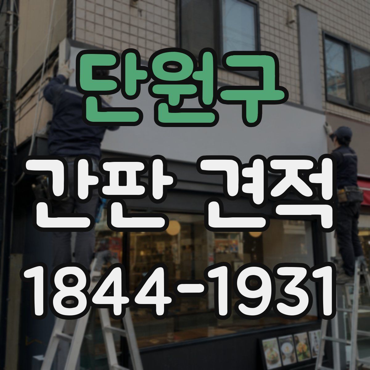 단원구 간판 견적