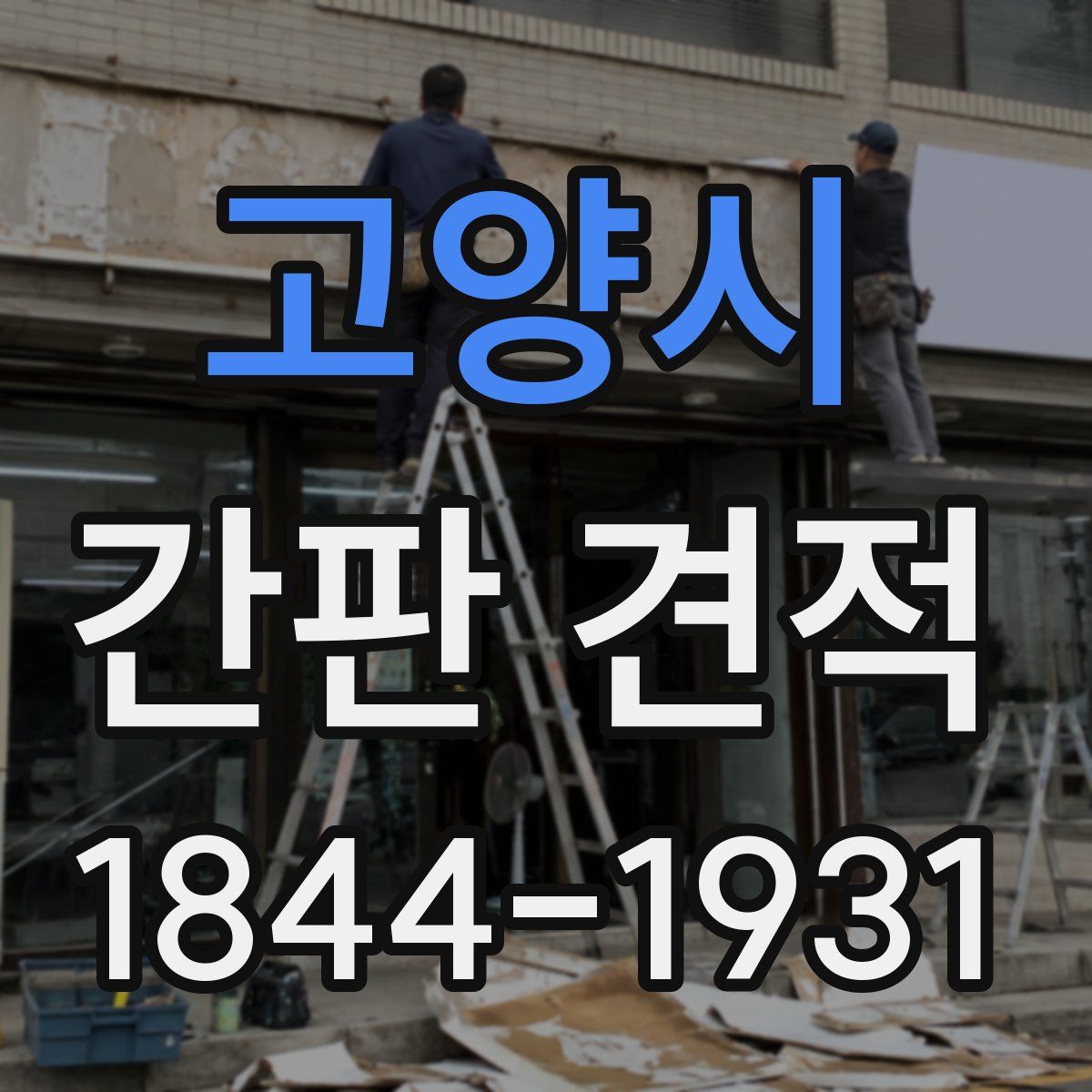 고양시 간판 견적