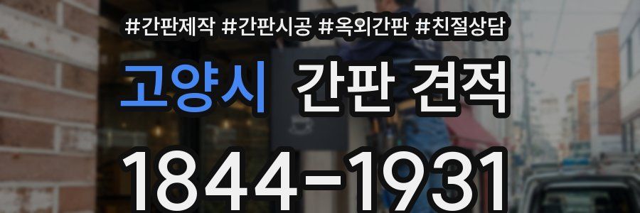 고양시 간판 견적
