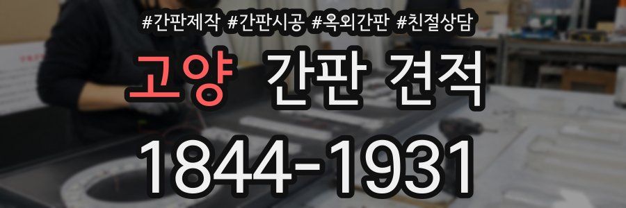 고양 간판 견적