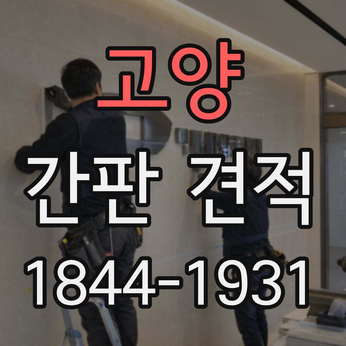 고양 간판 견적