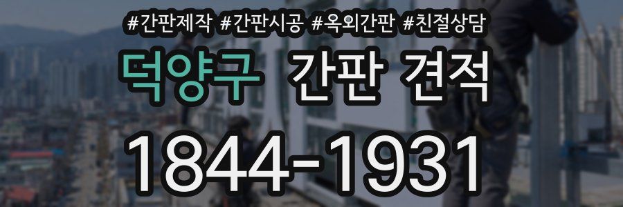 덕양구 간판 견적